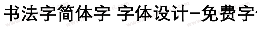 书法字简体字 字体设计字体转换